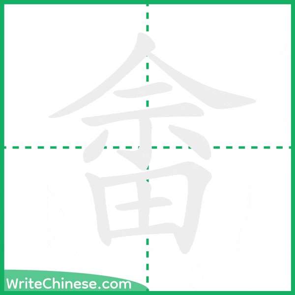 Animation de l'ordre des traits pour le caractère 畲