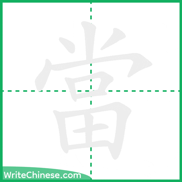 中国語の簡体字「當」の筆順アニメーション
