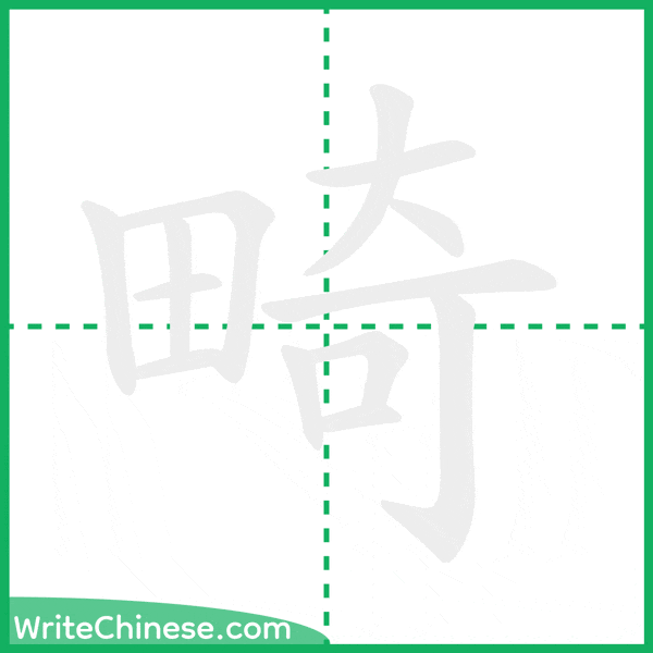 中国語の簡体字「畸」の筆順アニメーション