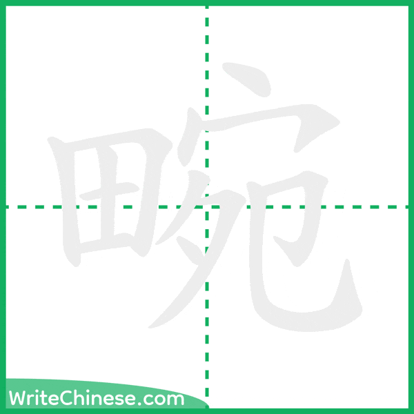 中国語の簡体字「畹」の筆順アニメーション