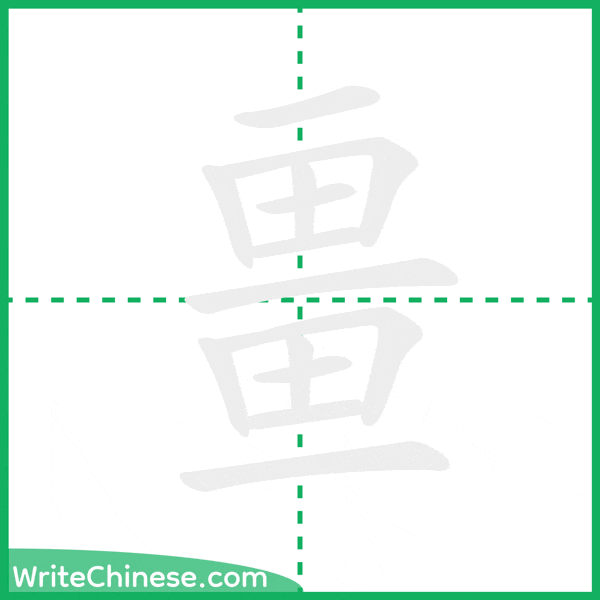 中国語の簡体字「畺」の筆順アニメーション