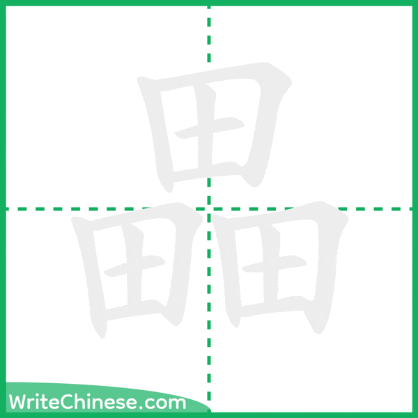 畾 ลำดับขีดอักษรจีน