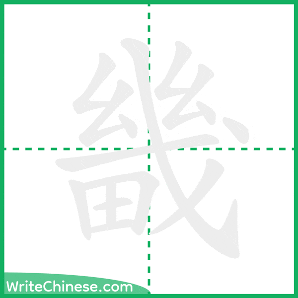 中国語の簡体字「畿」の筆順アニメーション