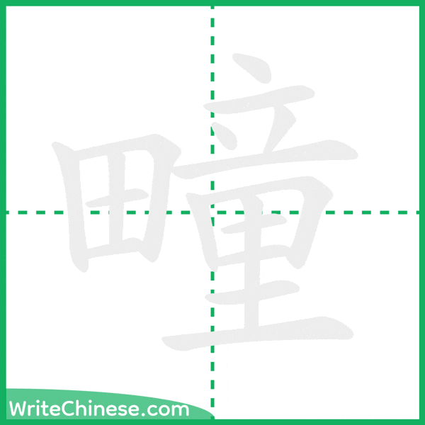中国語の簡体字「疃」の筆順アニメーション