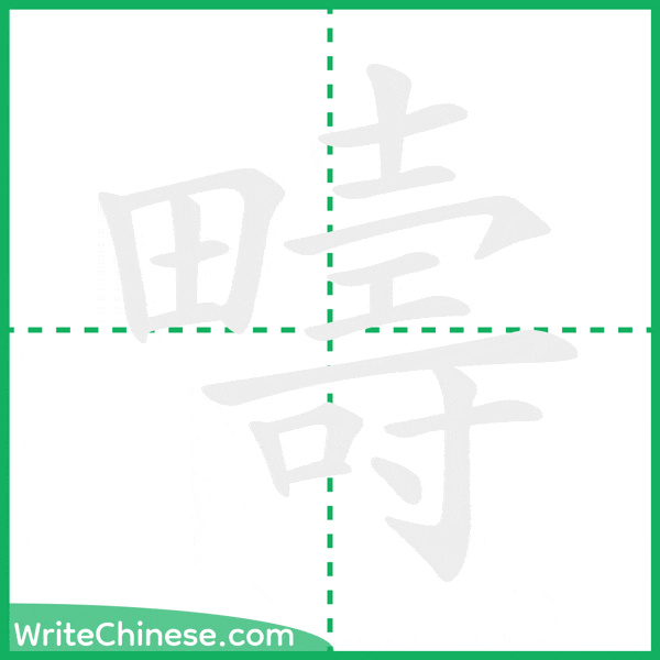 中国語の簡体字「疇」の筆順アニメーション