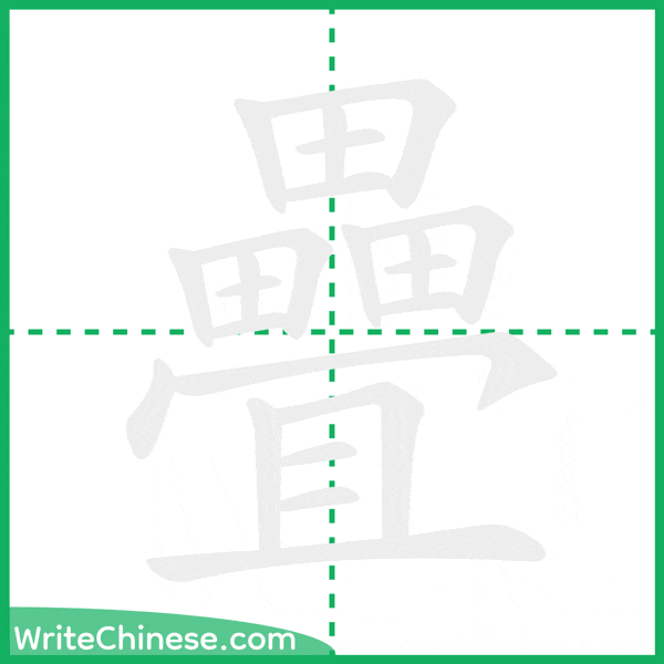中国語の簡体字「疊」の筆順アニメーション
