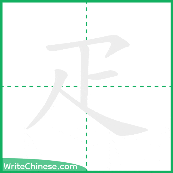 中国語の簡体字「疋」の筆順アニメーション
