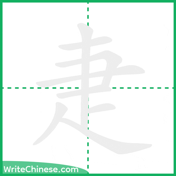 中国語の簡体字「疌」の筆順アニメーション