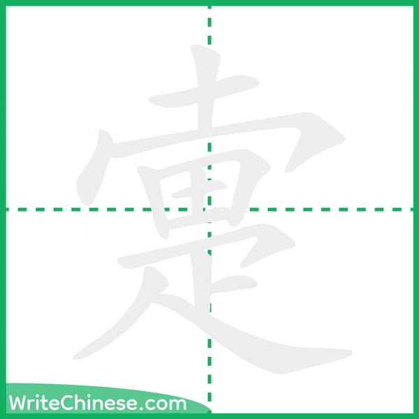 中国語の簡体字「疐」の筆順アニメーション