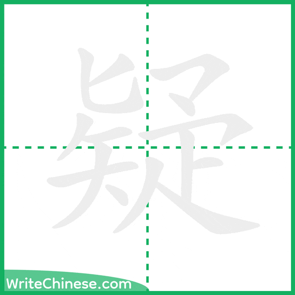 中国語の簡体字「疑」の筆順アニメーション