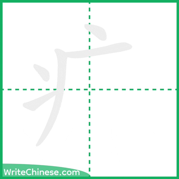 中国語の簡体字「疒」の筆順アニメーション