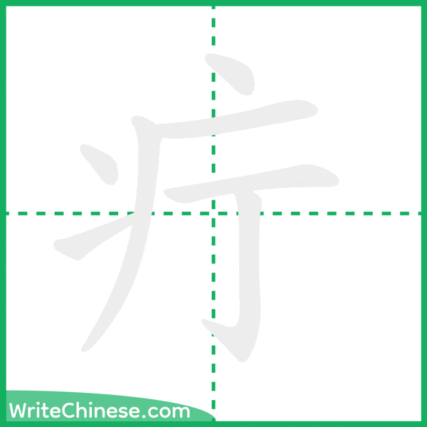 中国語の簡体字「疔」の筆順アニメーション