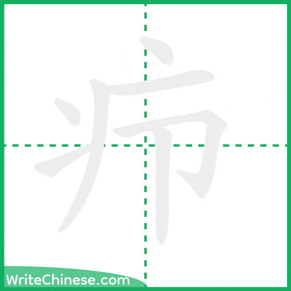 中国語の簡体字「疖」の筆順アニメーション