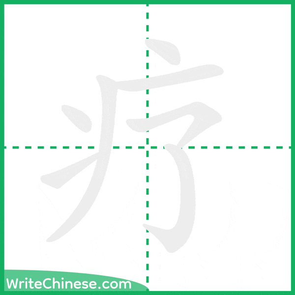 中国語の簡体字「疗」の筆順アニメーション