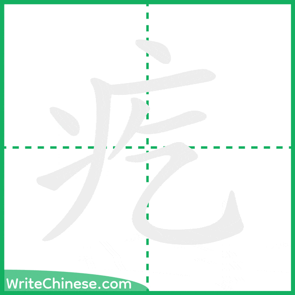 中国語の簡体字「疙」の筆順アニメーション
