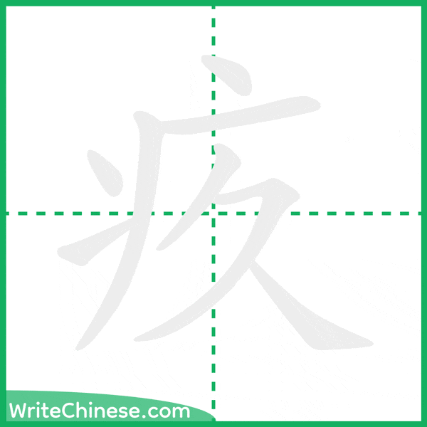 疚 ลำดับขีดอักษรจีน