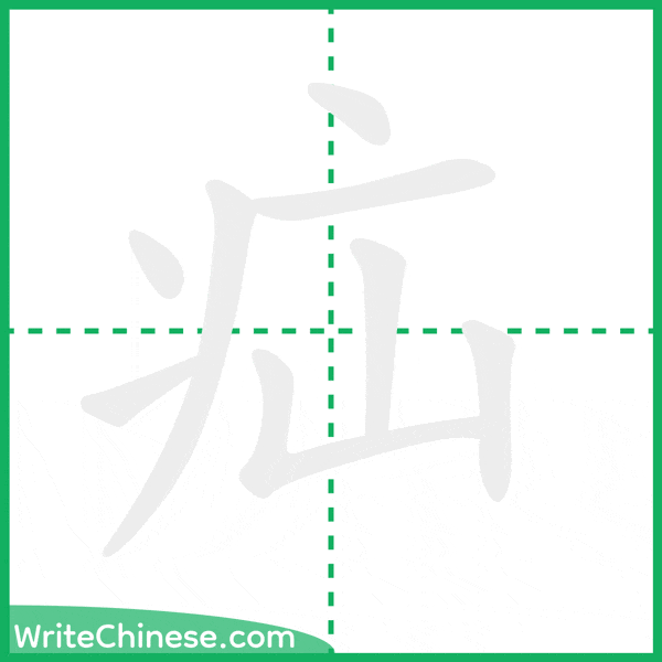 中国語の簡体字「疝」の筆順アニメーション