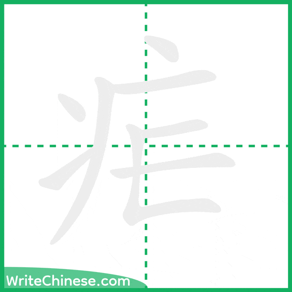 中国語の簡体字「疟」の筆順アニメーション