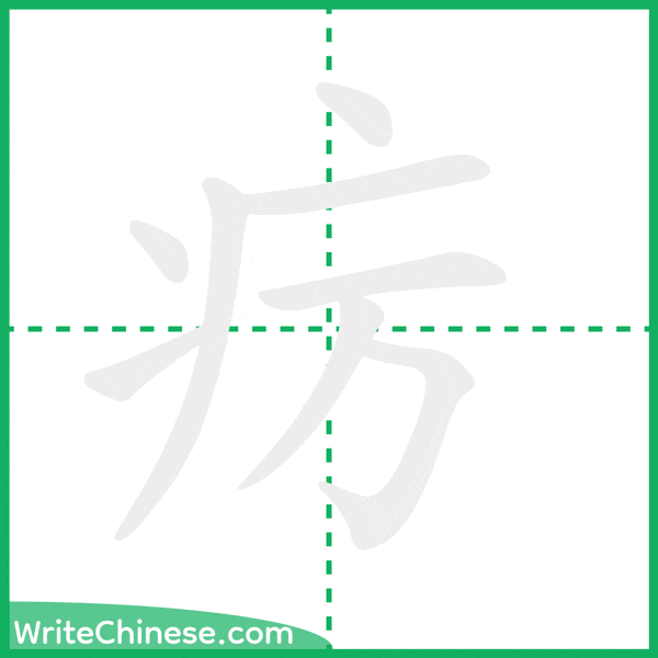 疠 ลำดับขีดอักษรจีน