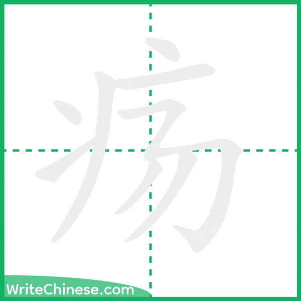 中国語の簡体字「疡」の筆順アニメーション