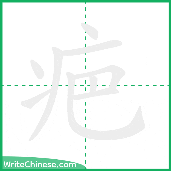 中国語の簡体字「疤」の筆順アニメーション