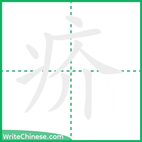 中国語の簡体字「疥」の筆順アニメーション