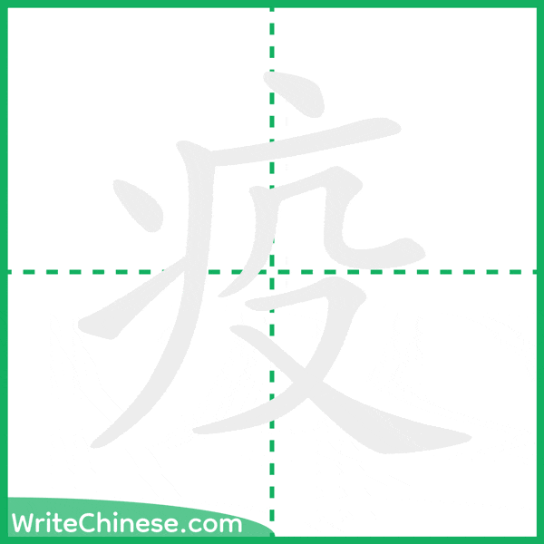 中国語の簡体字「疫」の筆順アニメーション