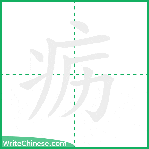 中国語の簡体字「疬」の筆順アニメーション