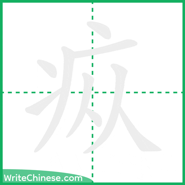 中国語の簡体字「疭」の筆順アニメーション