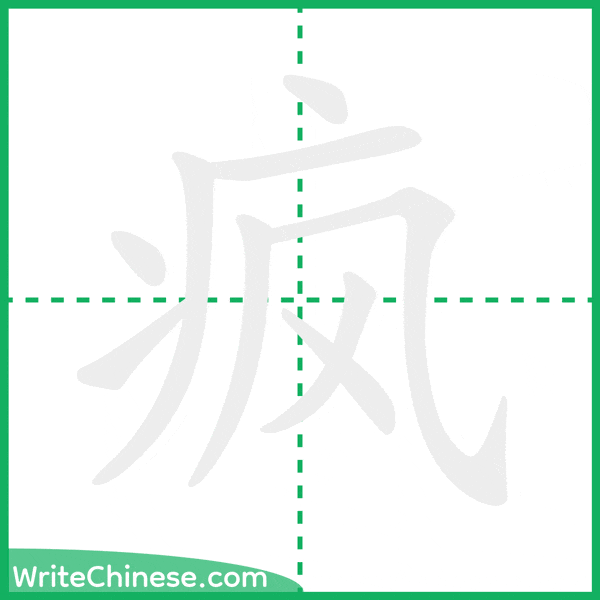 中国語の簡体字「疯」の筆順アニメーション