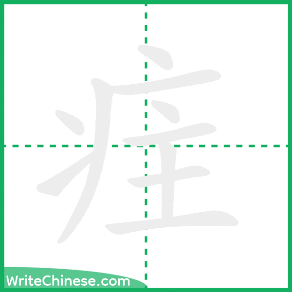中国語の簡体字「疰」の筆順アニメーション
