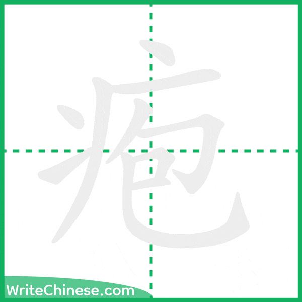 中国語の簡体字「疱」の筆順アニメーション