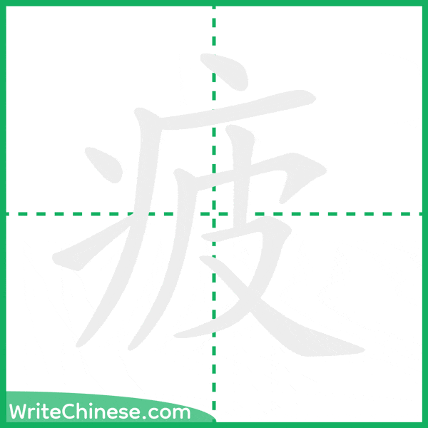 中国語の簡体字「疲」の筆順アニメーション