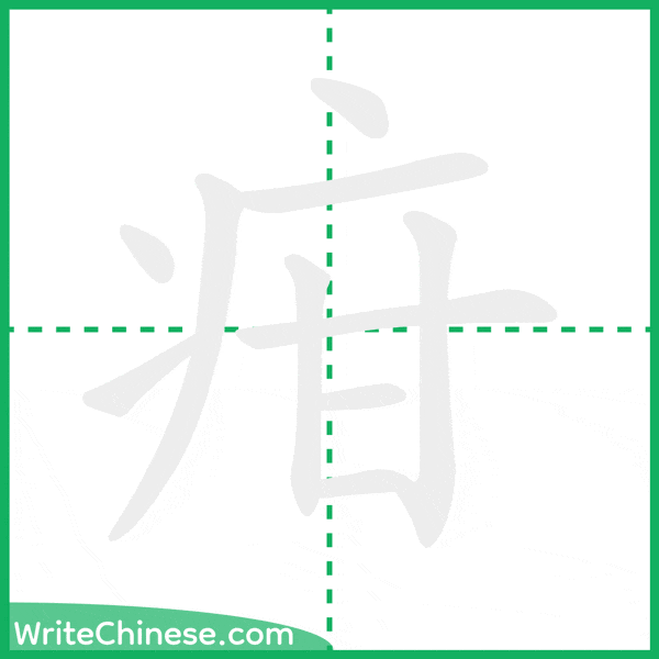 疳 ลำดับขีดอักษรจีน