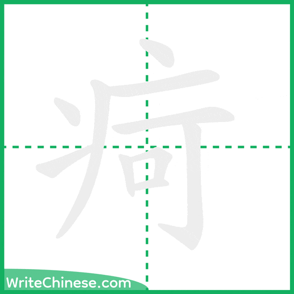 中国語の簡体字「疴」の筆順アニメーション