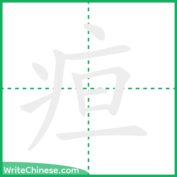 中国語の簡体字「疸」の筆順アニメーション