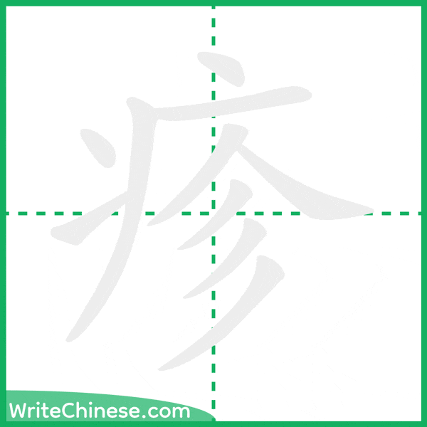 中国語の簡体字「疹」の筆順アニメーション
