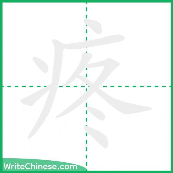 中国語の簡体字「疼」の筆順アニメーション