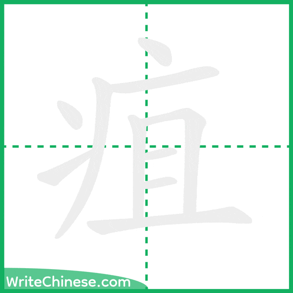 中国語の簡体字「疽」の筆順アニメーション