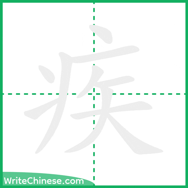 中国語の簡体字「疾」の筆順アニメーション