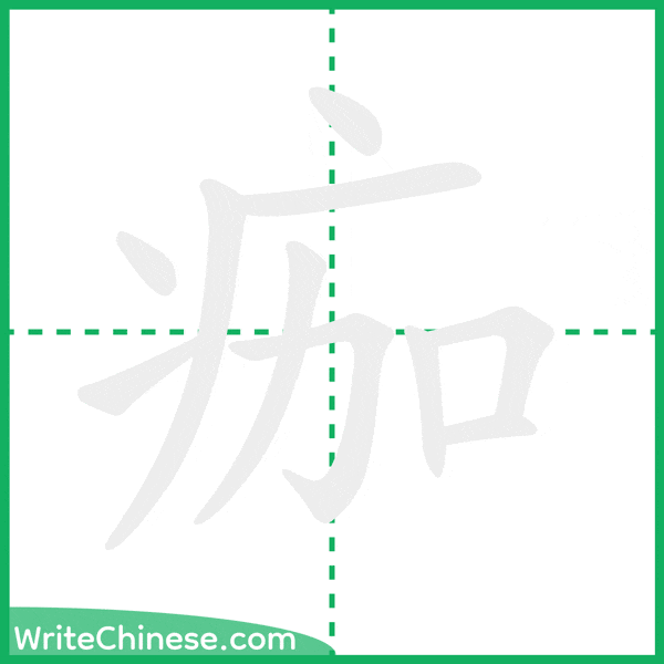 中国語の簡体字「痂」の筆順アニメーション