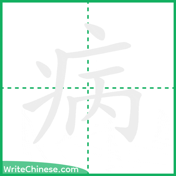 中国語の簡体字「病」の筆順アニメーション
