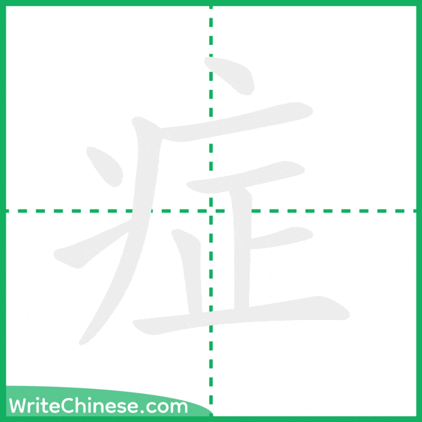 中国語の簡体字「症」の筆順アニメーション
