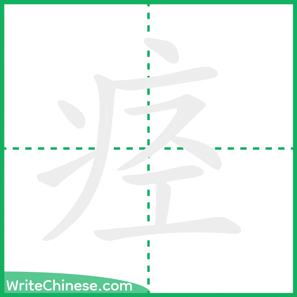 中国語の簡体字「痉」の筆順アニメーション