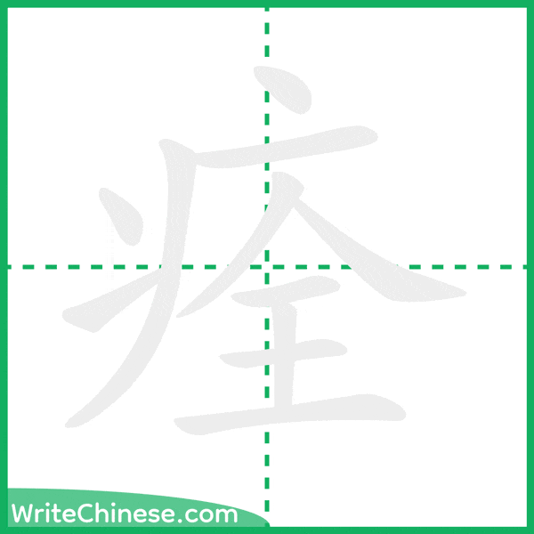 中国語の簡体字「痊」の筆順アニメーション