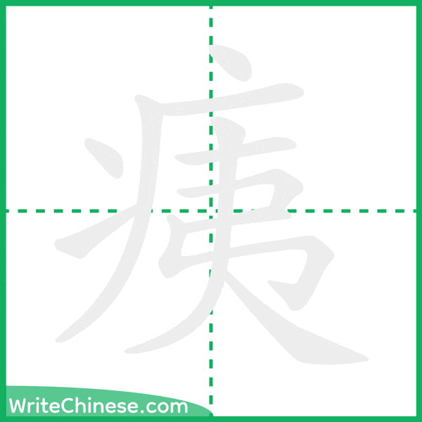 中国語の簡体字「痍」の筆順アニメーション