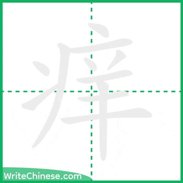中国語の簡体字「痒」の筆順アニメーション