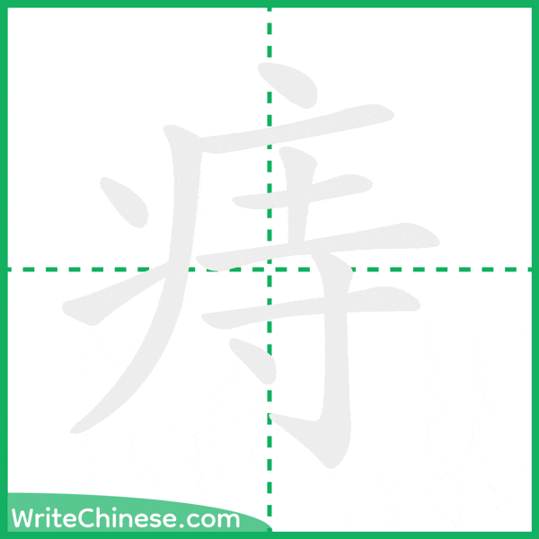 中国語の簡体字「痔」の筆順アニメーション