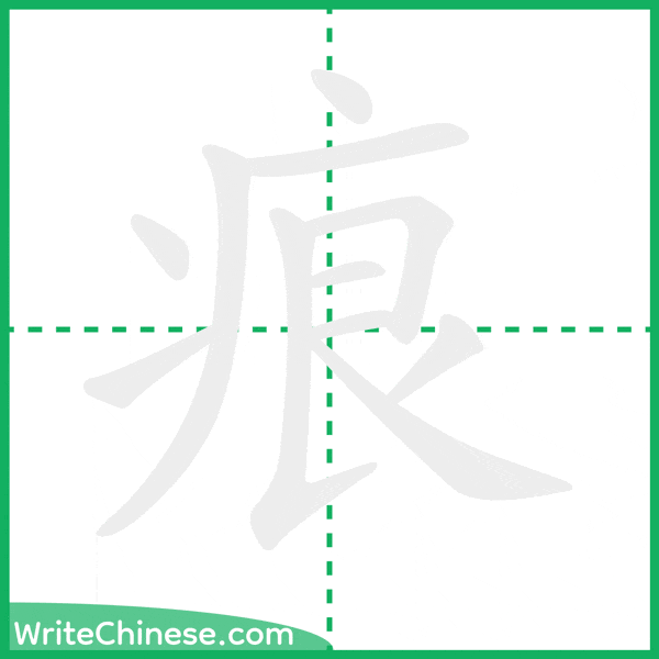 中国語の簡体字「痕」の筆順アニメーション