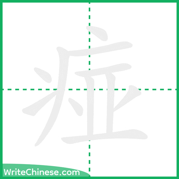 中国語の簡体字「痖」の筆順アニメーション